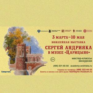 Юбилейная выставка произведений Сергея Андрияки в музее «Царицыно»