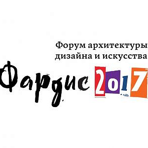 III Международный  форум архитектуры, дизайна и искусств на Юге России «ФАРДИС-2017»