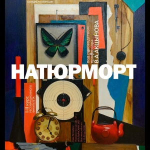Выставка "Натюрморт" в СПбГАИЖСА имени И.Е.Репина.