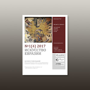 Электронный журнал «Искусство Евразии» №1 (4) 2017