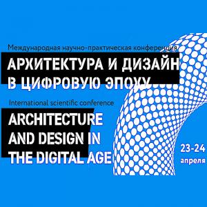 Международная научная конференция «Архитектура и дизайн в цифровую эпоху» пройдет в дистанционном формате
