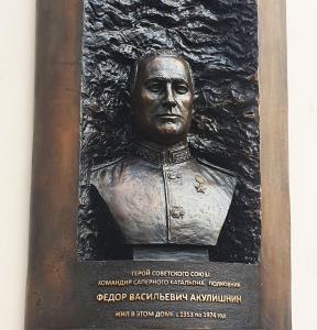 В Москве открыта мемориальная доска Герою Советского Союза Ф.В. Акулишнину (1916-1995) работы члена-корреспондента РАХ И.А.Бурганова