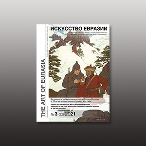 Электронный журнал «Искусство Евразии» №3 (22) 2021