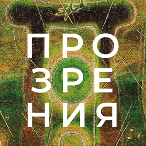 Выставка «Прозрения» Дмитрия Санджиева в Российской академии художеств