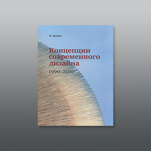 Концепции современного дизайна. 1990–2010. Аронов Владимир Рувимович.