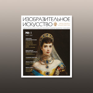 Научно-практический журнал «Изобразительное искусство» УСДВ РАХ №1 (2)
