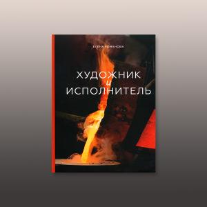 Альбом «Художник и исполнитель». Е.О. Романова.
