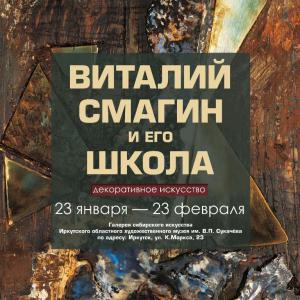 Выставка «Виталий Смагин и его школа. Декоративное искусство» в Иркутске 