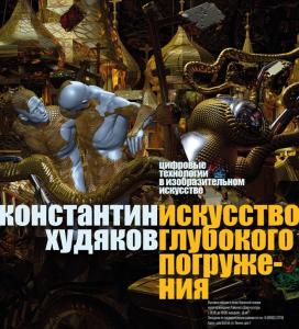 «Искусство глубокого погружения». Авторский проект Константина Худякова в Балтае. 