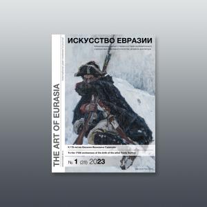 Электронный журнал «Искусство Евразии» №1 (28) 2023