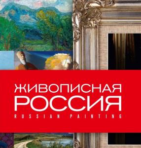 Круглый стол по итогам передвижной всероссийской выставки «Живописная Россия».