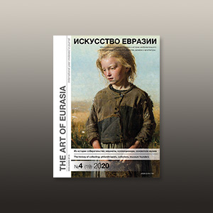Электронный журнал «Искусство Евразии» №4 (19) 2020