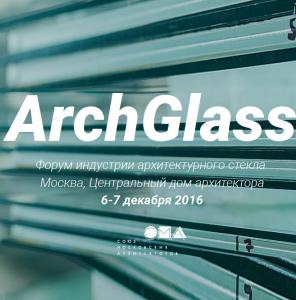 Форум индустрии архитектурного стекла «ArchGlass»