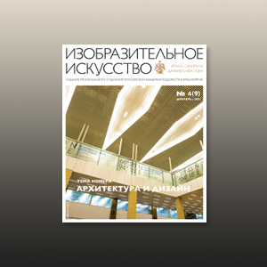 Научно-практический журнал «Изобразительное искусство» УСДВ РАХ №4 (9)