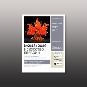 Электронный журнал «Искусство Евразии» №2 (13) 2019