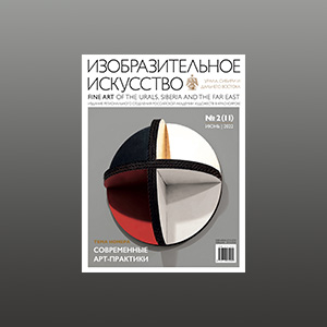 Научно-практический журнал «Изобразительное искусство» УСДВ РАХ №2 (11)