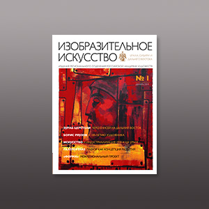 Научно-практический журнал «Изобразительное искусство» УСДВ РАХ №1 (1)