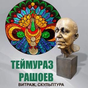 Выставка скульптуры и мозаики Теймураза Рашоева в Москве