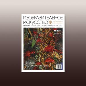 Журнал «Изобразительное искусство Урала, Сибири и Дальнего Востока». Выпуск №3 (16)