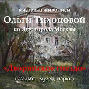 «Дворянское гнездо». Выставка произведений О.Тихоновой в Москве