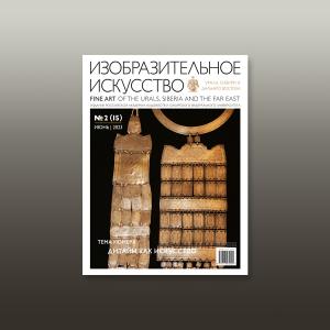 Журнал «Изобразительное искусство Урала, Сибири и Дальнего Востока». Выпуск №2 (15)