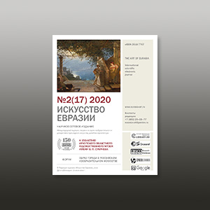 Электронный журнал «Искусство Евразии» №2 (17) 2020