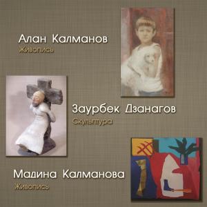 Выставка произведений Алана Калманова, Заурбека Дзанагова и Мадины Калмановой. Живопись и скульптура