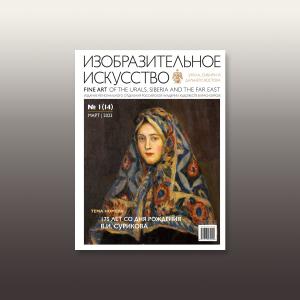 Журнал «Изобразительное искусство Урала, Сибири и Дальнего Востока». Выпуск №1 (14)