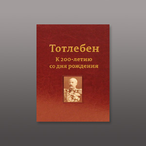 Тотлебен. К 200-летию со дня рождения. В двух томах. Монография.