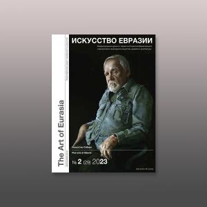Электронный журнал «Искусство Евразии» №2 (29) 2023