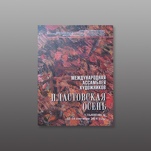 Альбом по материалам Международной ассамблеи художников «Пластовская осень».