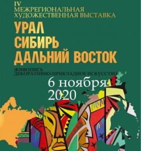 IV межрегиональная выставка «Урал, Сибирь, Дальний Восток» в Челябинске 