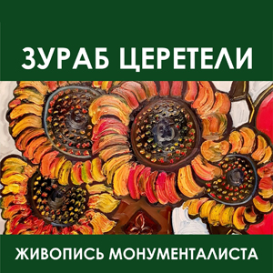 Выставка произведений Зураба Церетели «Живопись монументалиста» в Барнауле