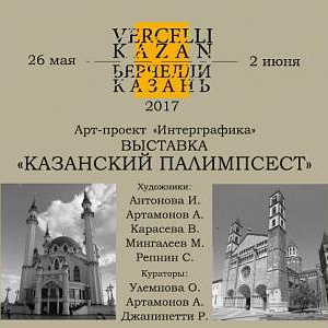 Выставка «Казанский палимпсест»: искусство современной гравюры Татарстана представлено в Италии.