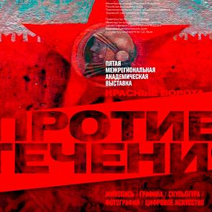 Пятая межрегиональная академическая выставка-конкурс «Красные ворота / Против течения» в Саранске.