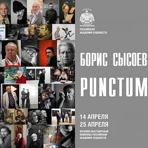 «Punctum». Выставка фотографии Бориса Сысоева в МВК РАХ