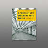 Архитектура Московского метро. 1935-1980-е годы. Монография. Костина О.В.