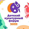 Детский культурный форум, организованный Министерством культуры РФ