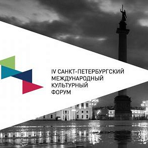 IV Санкт-Петербургский международный культурный форум