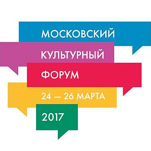 Московский культурный форум - 2017