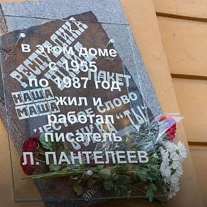 В Санкт-Петербурге открыта памятная доска писателю Л. Пантелееву. Автор - архитектор В.Бухаев.