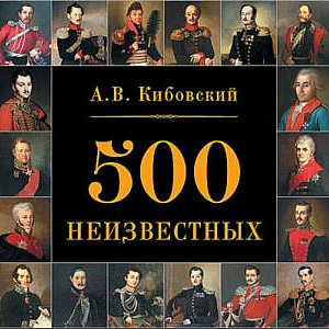 Презентация книги А.В. Кибовского «500 неизвестных» в Мультимедиа Арт Музее 
