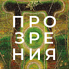 Выставка «Прозрения» Дмитрия Санджиева в Российской академии художеств