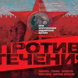Тольятти принял эстафету Пятой межрегиональной академической выставки-конкурса «Красные ворота / Против течения».