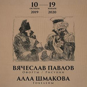 Выставка произведений Вячеслава Павлова и Аллы Шмаковой в Смоленске
