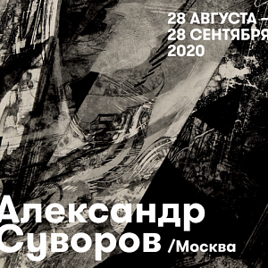 Выставка «Графика Александра Суворова» в рамках IV фестиваля «Урал-Графо»