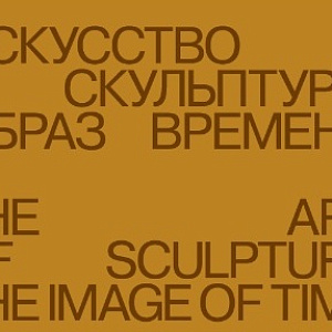 Выставка «Искусство скульптуры. Образ времени»