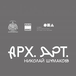 Выставка «АРХ. АРТ. Николай Шумаков» в МВК РАХ