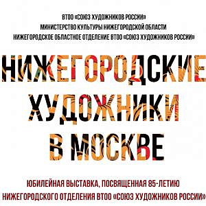 Выставка «Нижегородские художники в Москве» на Покровке, 37.