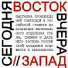 Выставка графики "ВОСТОК-ЗАПАД" в Красноярске.